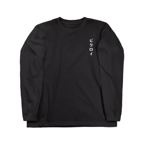 ビクロイW Long Sleeve T-Shirt