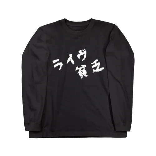 KIDSあるある ロングスリーブTシャツ