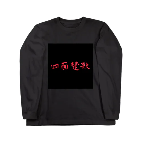 奈落ノ底 Long Sleeve T-Shirt