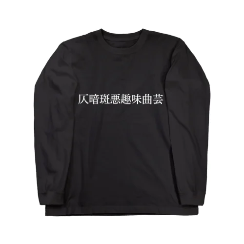 仄暗斑悪趣味曲芸/DB_06 ロングスリーブTシャツ