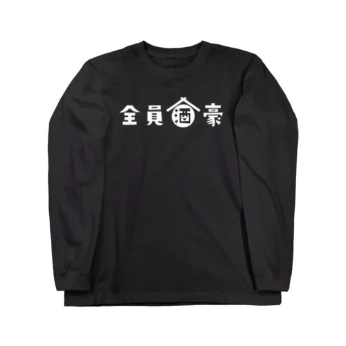 全員酒豪 ロングスリーブTシャツ