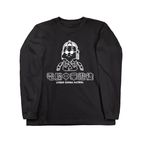 凶印福来電脳中華遊徒 Long Sleeve T-Shirt