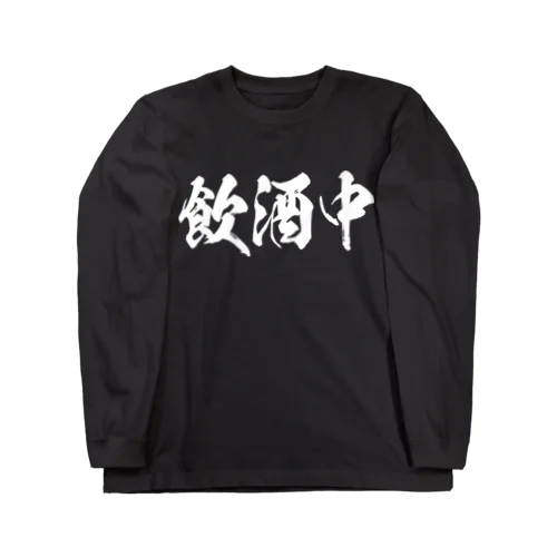 飲酒中（白） Long Sleeve T-Shirt