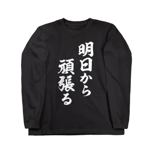 明日から頑張る（白） Long Sleeve T-Shirt