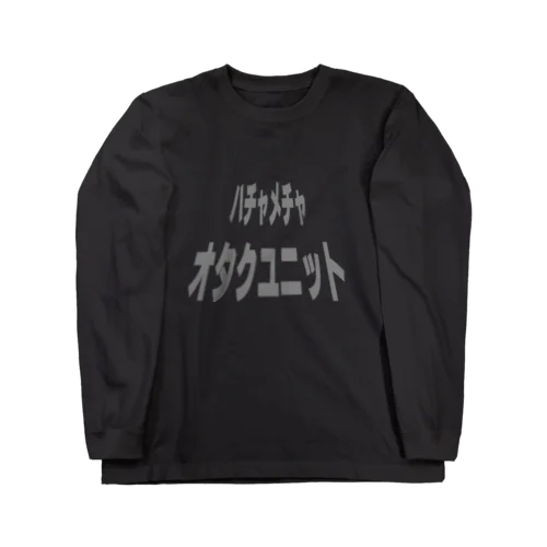 ハチャメチャオタクユニット　ロンT ver. ロングスリーブTシャツ