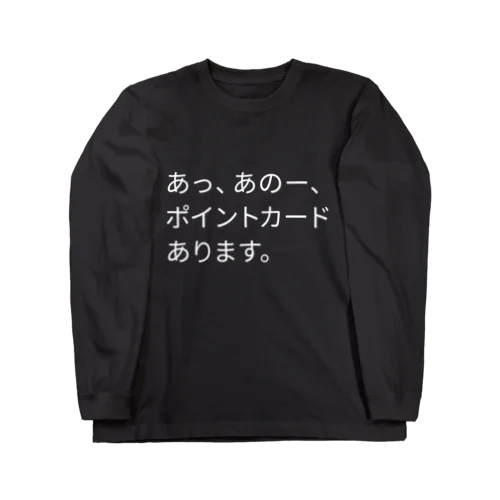 店員さんに無言で訴える。 Long Sleeve T-Shirt