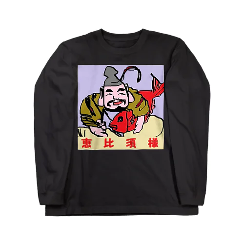 恵比須様 Long Sleeve T-Shirt