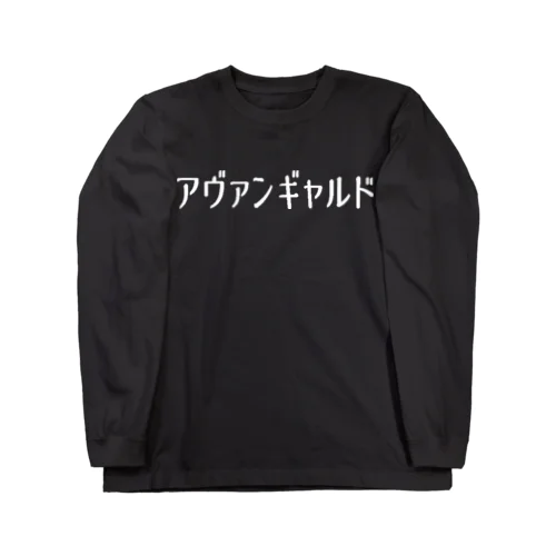 アバンギャルド L/S TEE ロングスリーブTシャツ