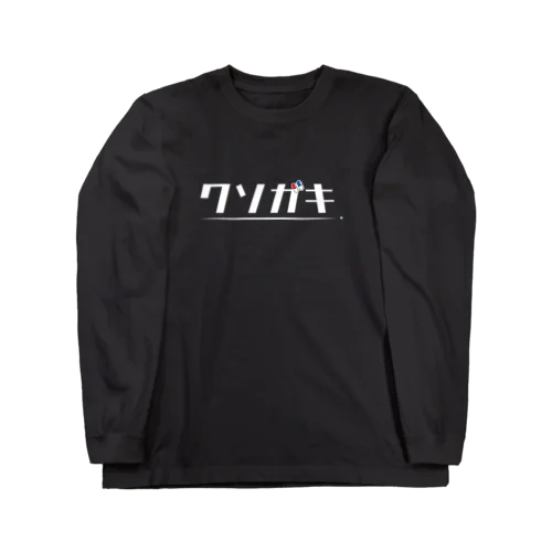 クソガキロンT 黒 Long Sleeve T-Shirt