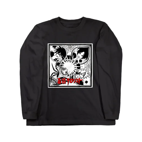 毒殺テロリスト（第３期） Long Sleeve T-Shirt