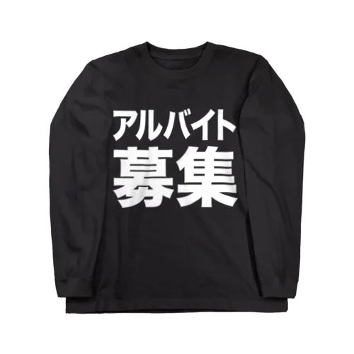 アルバイト募集（白） ロングスリーブTシャツ