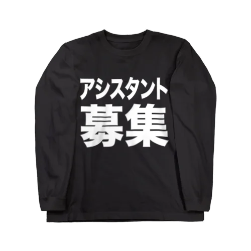 アシスタント募集（白） ロングスリーブTシャツ