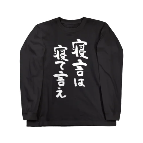 寝言は寝て言え（白） ロングスリーブTシャツ