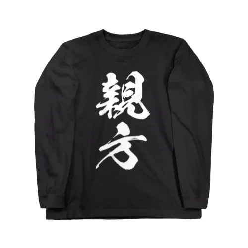 親方（白） ロングスリーブTシャツ