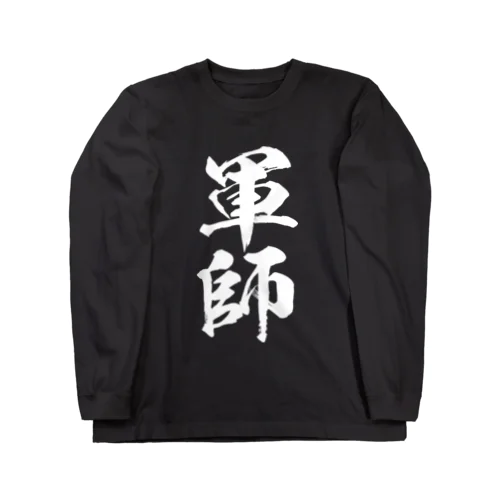 軍師（白） ロングスリーブTシャツ