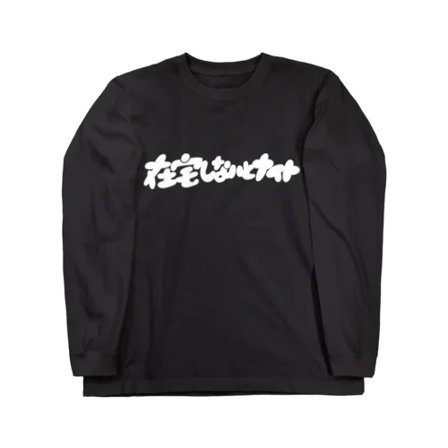 在宅しないとナイト Long Sleeve T-Shirt