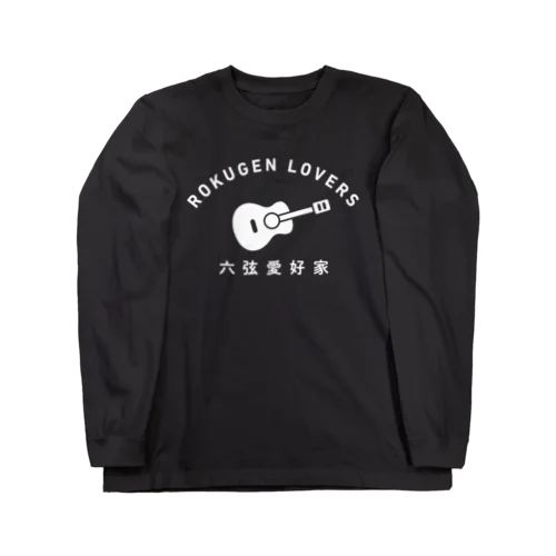 六弦愛好家 Long Sleeve T-Shirt