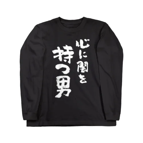 心に闇を持つ男（白） ロングスリーブTシャツ