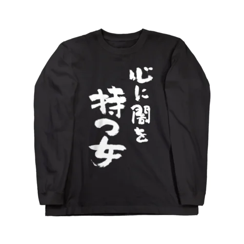 心に闇を持つ女（白） Long Sleeve T-Shirt