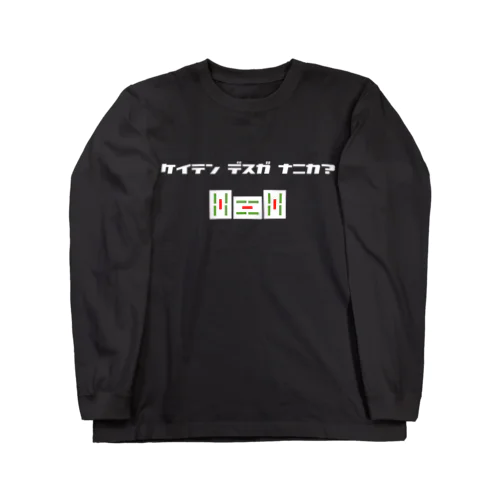 形テンですが何か？ Long Sleeve T-Shirt