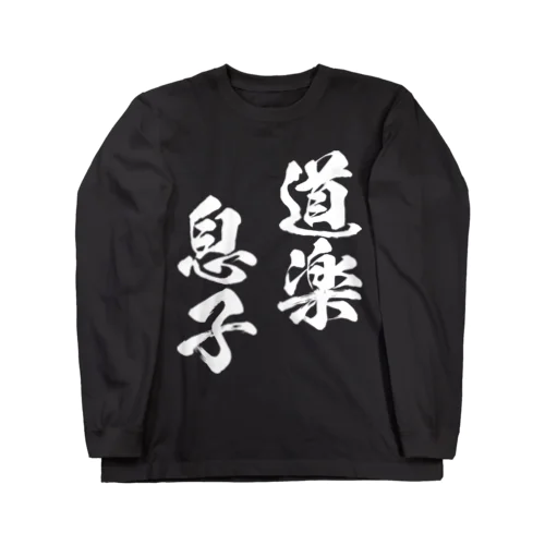 道楽息子（白） ロングスリーブTシャツ