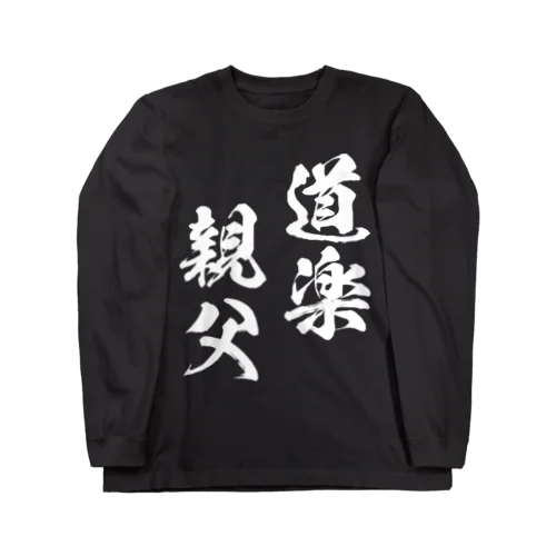 道楽親父（白） ロングスリーブTシャツ