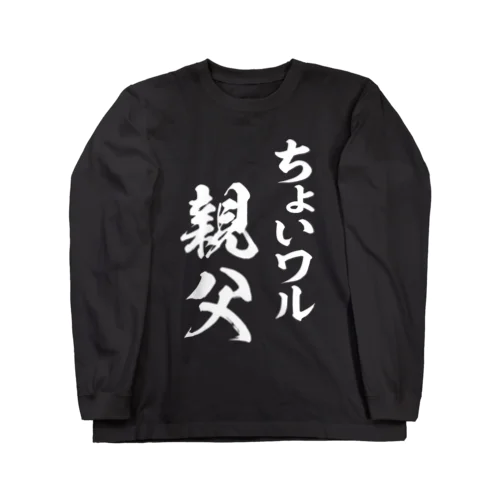 ちょいワル親父（白） ロングスリーブTシャツ