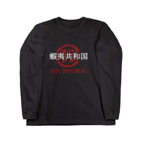 蝦夷共和国① Long Sleeve T-Shirt