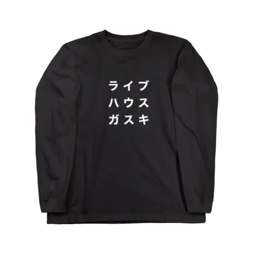 ライブハウスガスキTしろもじ Long Sleeve T-Shirt