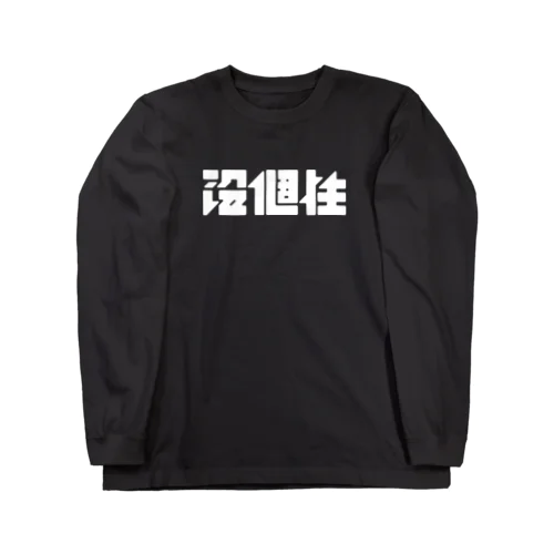 「没個性」 Long Sleeve T-Shirt