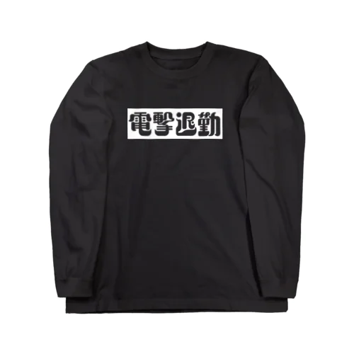 「電撃退勤-W」 ロングスリーブTシャツ