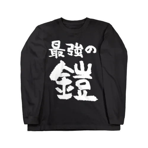 最強の鎧（白） Long Sleeve T-Shirt