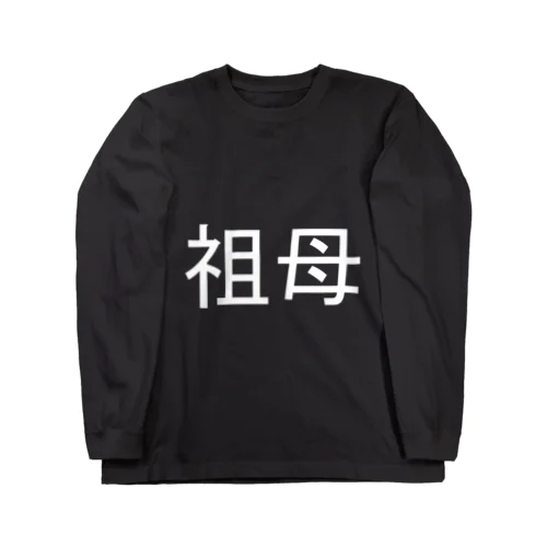 祖母(白) ロングスリーブTシャツ