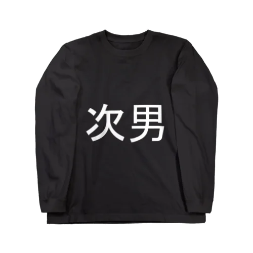 次男(白) ロングスリーブTシャツ