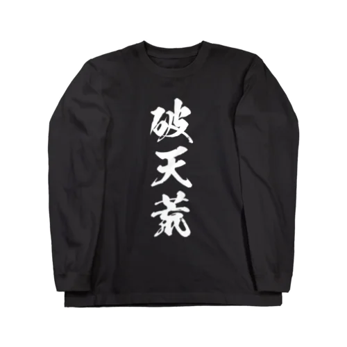 破天荒（白） ロングスリーブTシャツ