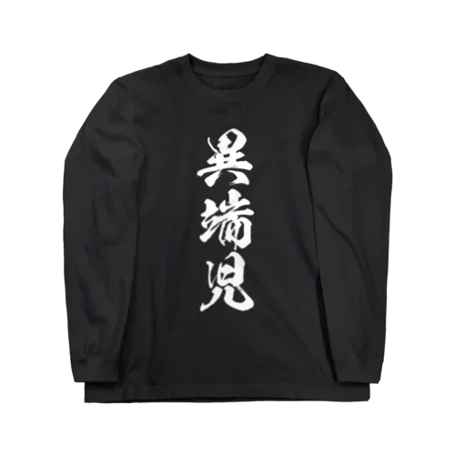 異端児（白） ロングスリーブTシャツ