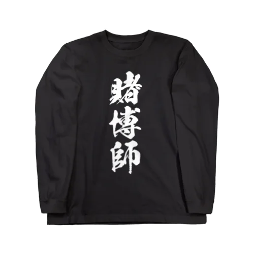 賭博師（白） ロングスリーブTシャツ