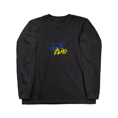 昼夜逆転生活 Long Sleeve T-Shirt