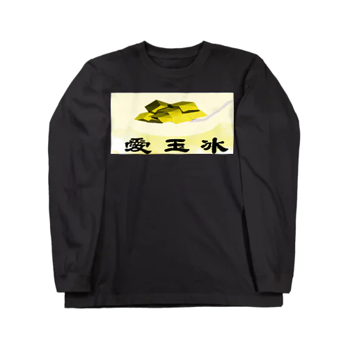 愛玉冰 Long Sleeve T-Shirt