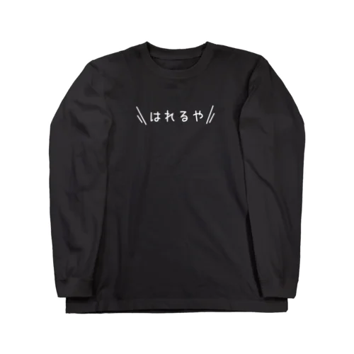 はれるや 【白もじ！】 Long Sleeve T-Shirt