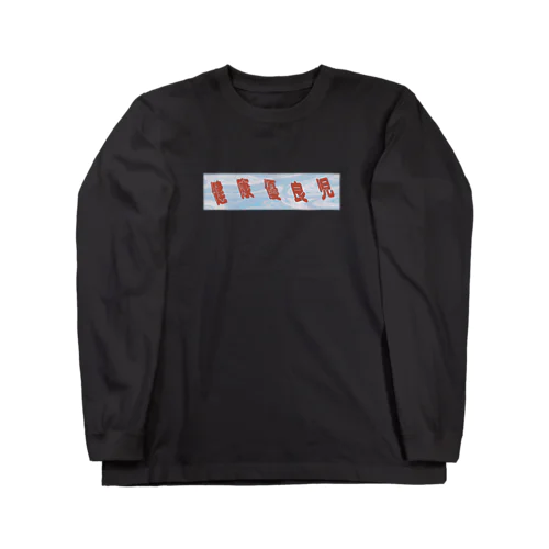 健康優良児 Long Sleeve T-Shirt