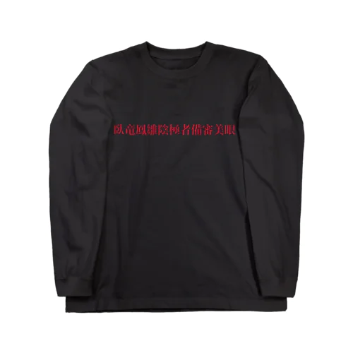 臥竜鳳雛陰極者備審美眼 Long Sleeve T-Shirt