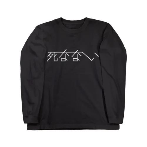 死なない 白文字 ロングスリーブTシャツ