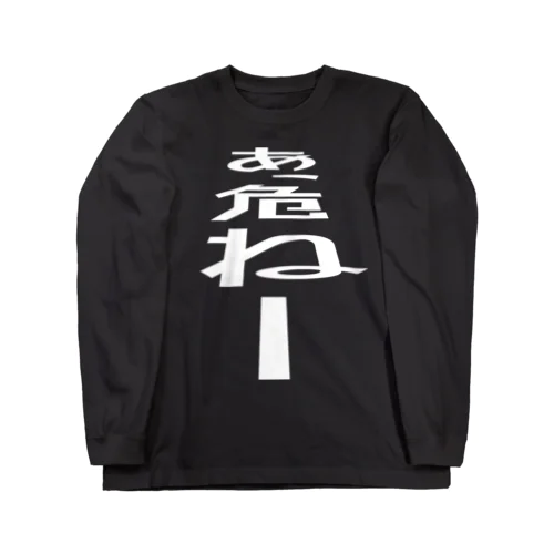 あっ、危ねー Long Sleeve T-Shirt