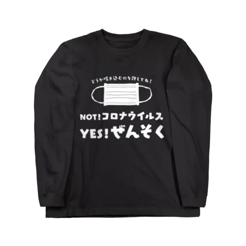 NOT コロナ！ YES ぜんそく！ 両面/白 ロングスリーブTシャツ