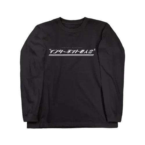 インターネット老人会 Long Sleeve T-Shirt