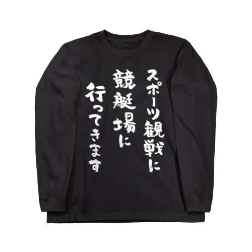 スポーツ観戦に競艇場に行ってきます（白） Long Sleeve T-Shirt