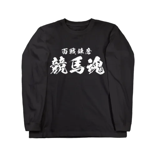 競馬魂（白） ロングスリーブTシャツ