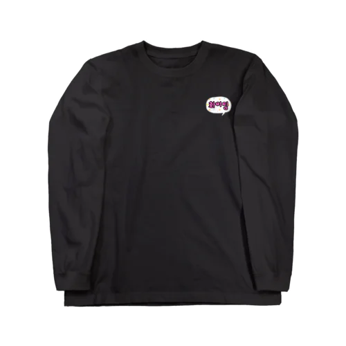 화이팅 ~ファイティン~ Long Sleeve T-Shirt