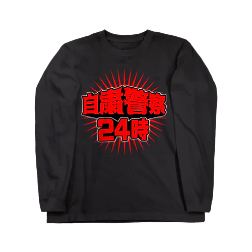 自粛警察 Long Sleeve T-Shirt